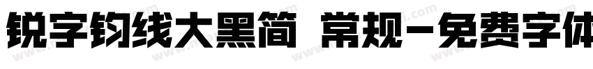 锐字钧线大黑简 常规字体转换